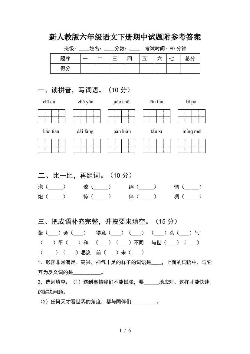 新人教版六年级语文下册期中试题附参考答案