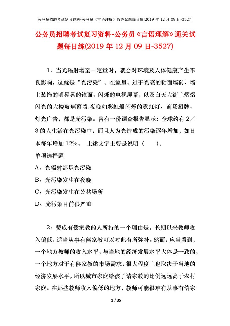 公务员招聘考试复习资料-公务员言语理解通关试题每日练2019年12月09日-3527