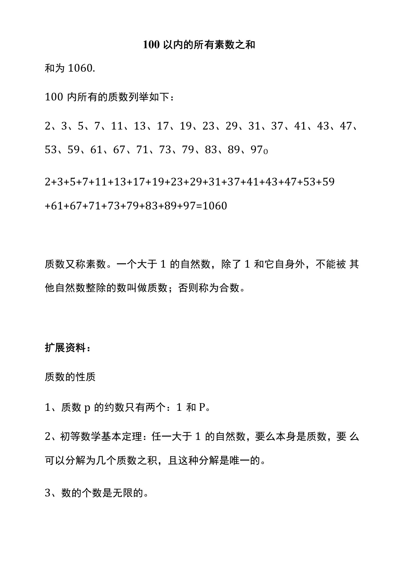 100以内的所有素数之和