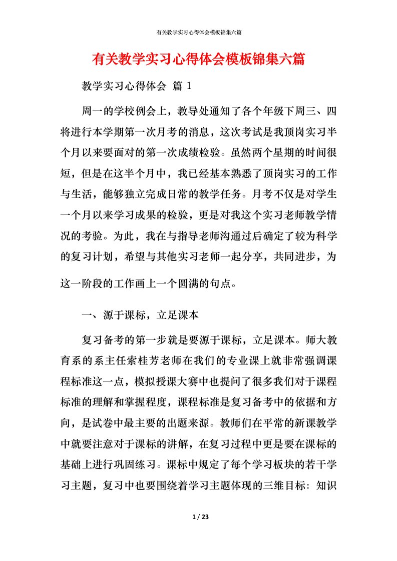 有关教学实习心得体会模板锦集六篇