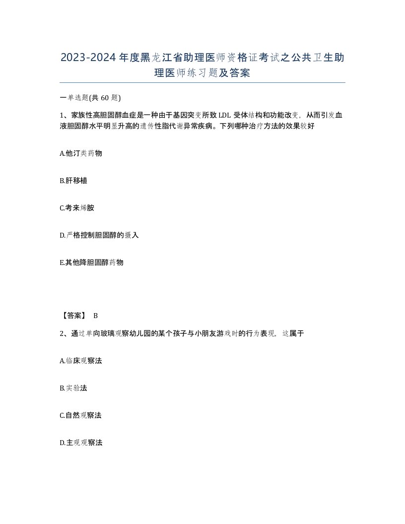 2023-2024年度黑龙江省助理医师资格证考试之公共卫生助理医师练习题及答案