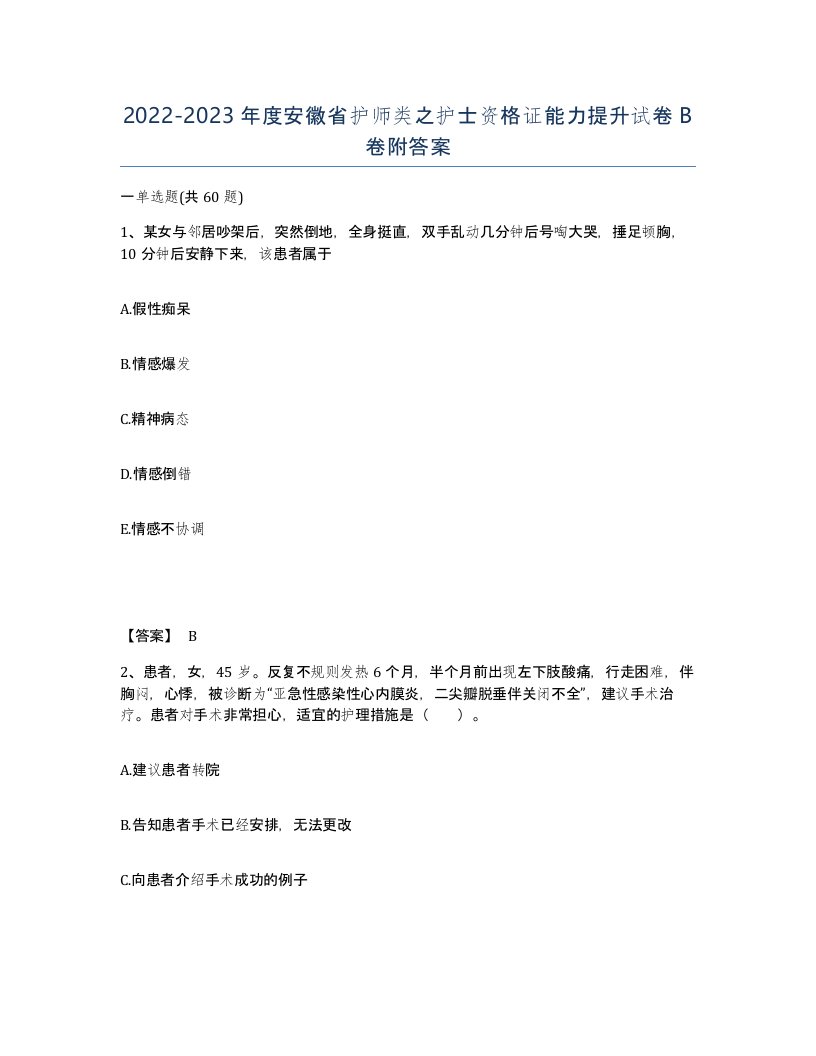 2022-2023年度安徽省护师类之护士资格证能力提升试卷B卷附答案