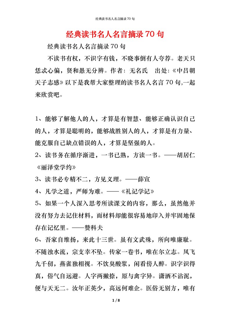 精编经典读书名人名言摘录70句