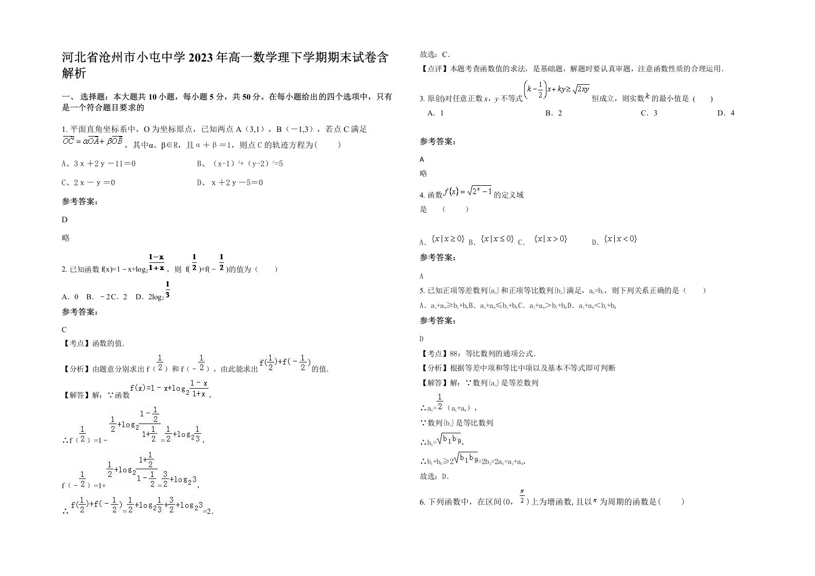 河北省沧州市小屯中学2023年高一数学理下学期期末试卷含解析