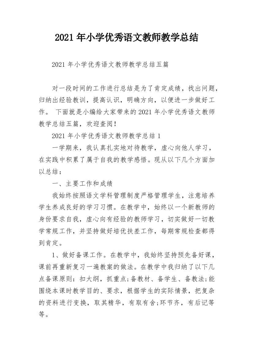 2021年小学优秀语文教师教学总结