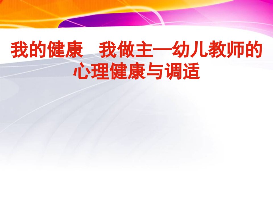 幼教培训课件：《幼儿教师的心理健康与调适》