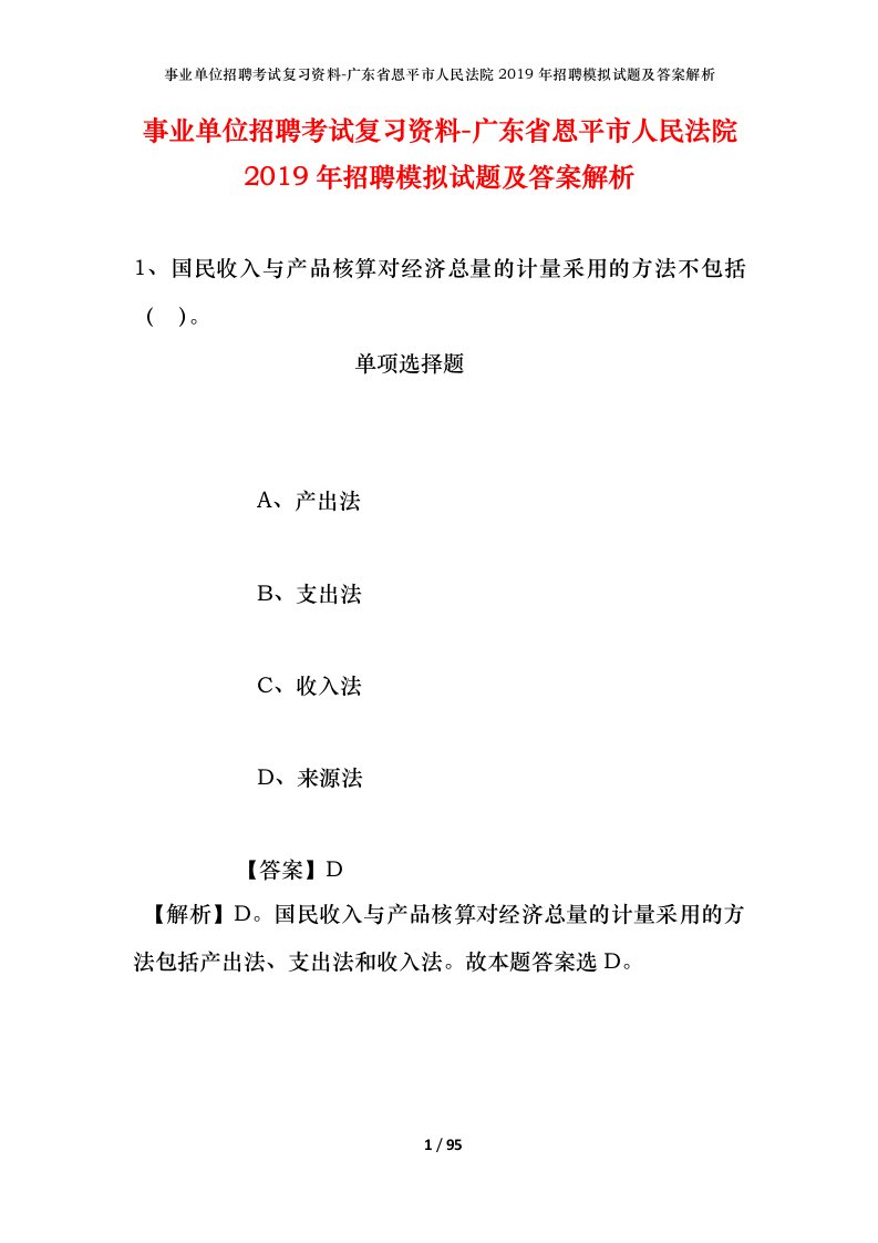 事业单位招聘考试复习资料-广东省恩平市人民法院2019年招聘模拟试题及答案解析