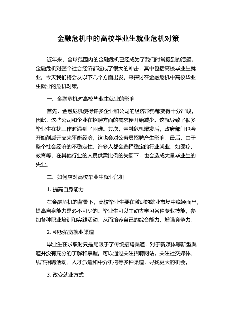 金融危机中的高校毕业生就业危机对策