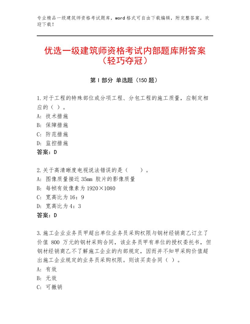 2023年最新一级建筑师资格考试带答案（能力提升）