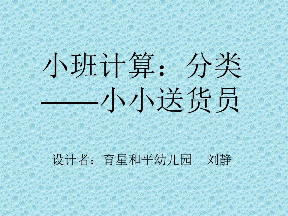 《小班：分类——小小送货员》