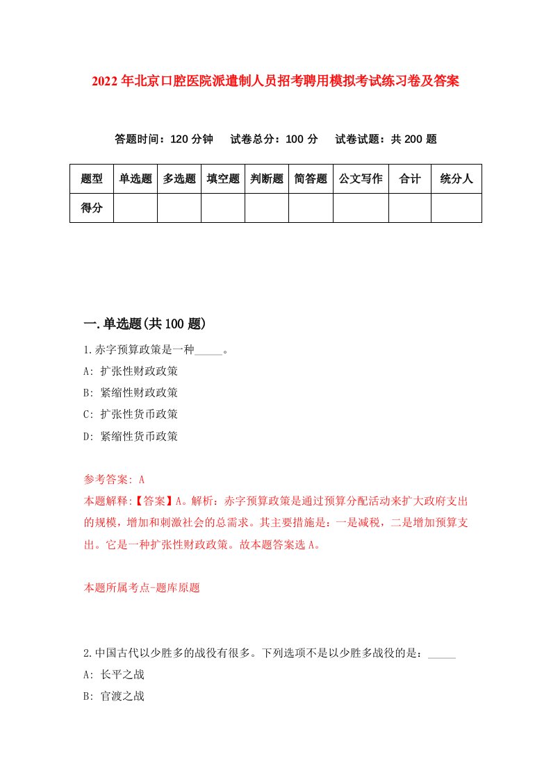 2022年北京口腔医院派遣制人员招考聘用模拟考试练习卷及答案第5套