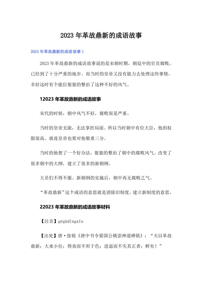 2023年革故鼎新的成语故事