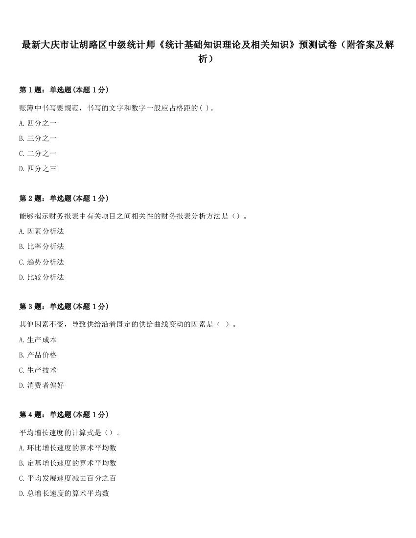 最新大庆市让胡路区中级统计师《统计基础知识理论及相关知识》预测试卷（附答案及解析）