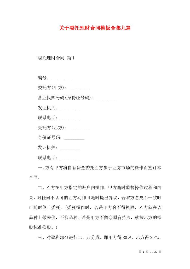 关于委托理财合同模板合集九篇