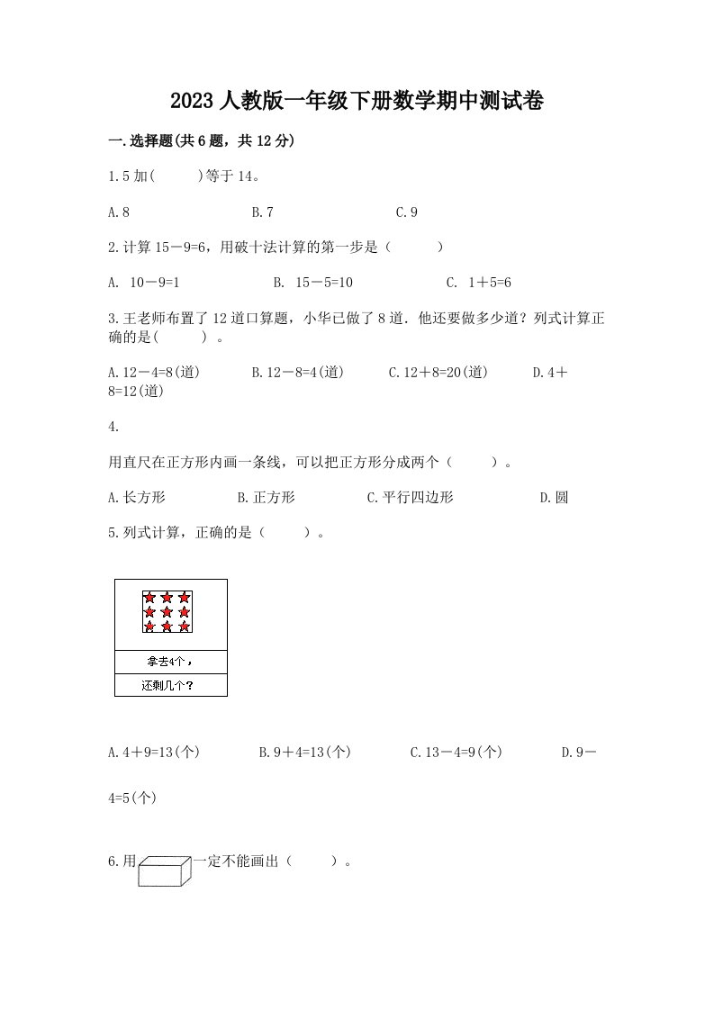 2023人教版一年级下册数学期中测试卷含完整答案（各地真题）