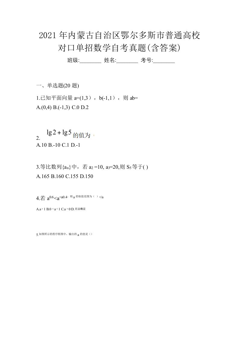 2021年内蒙古自治区鄂尔多斯市普通高校对口单招数学自考真题含答案