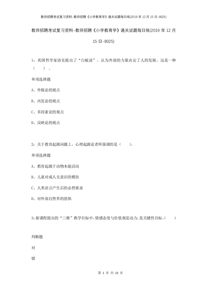 教师招聘考试复习资料-教师招聘小学教育学通关试题每日练2019年12月15日-8025