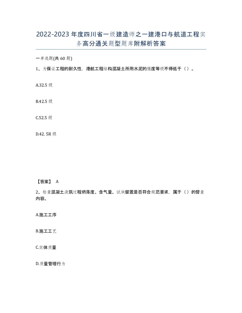 2022-2023年度四川省一级建造师之一建港口与航道工程实务高分通关题型题库附解析答案