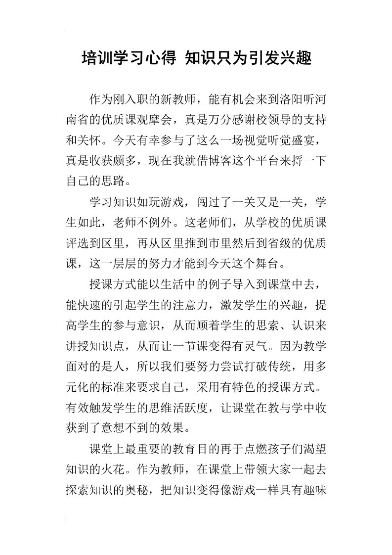 培训学习心得知识只为引发兴趣