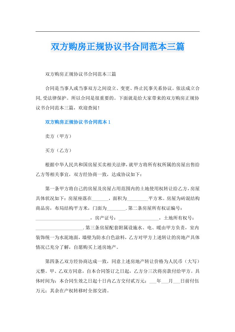 双方购房正规协议书合同范本三篇