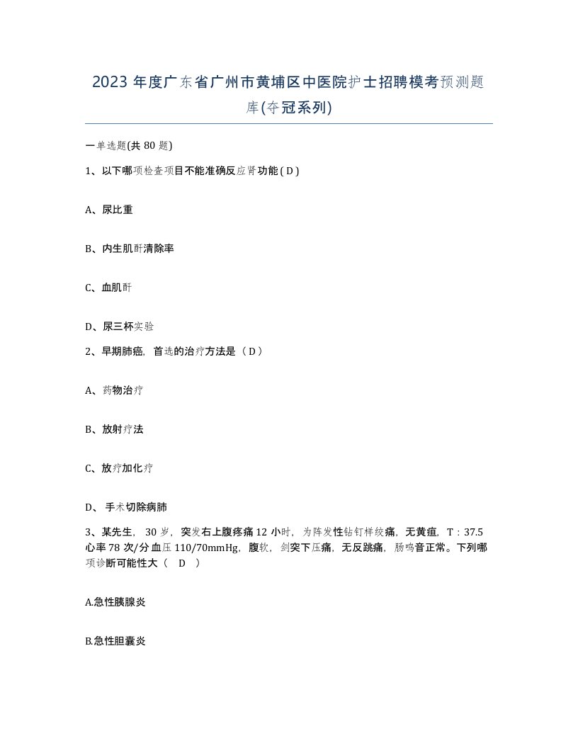 2023年度广东省广州市黄埔区中医院护士招聘模考预测题库夺冠系列