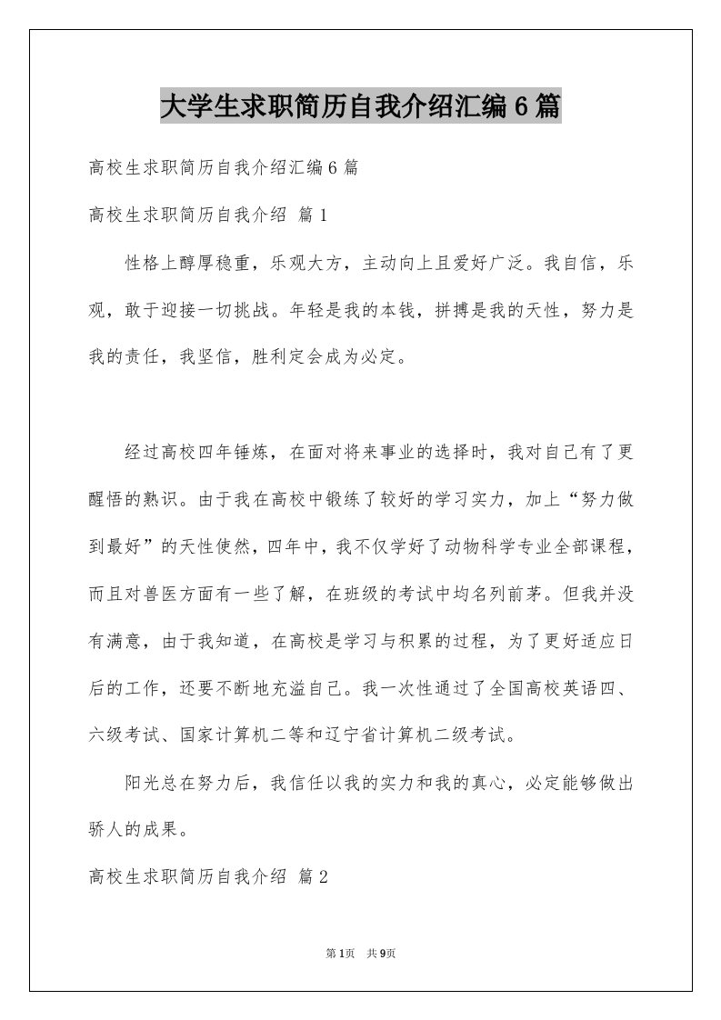 大学生求职简历自我介绍汇编6篇