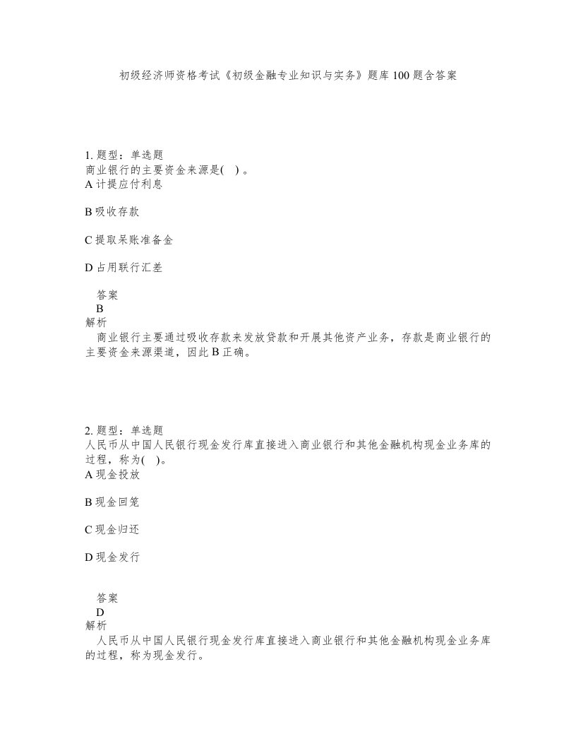 初级经济师资格考试《初级金融专业知识与实务》题库100题含答案（测考125版）