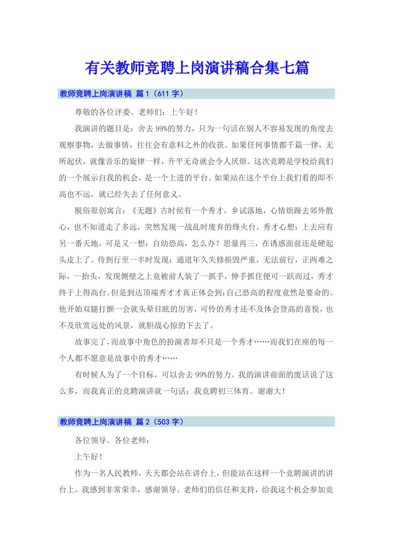 有关教师竞聘上岗演讲稿合集七篇