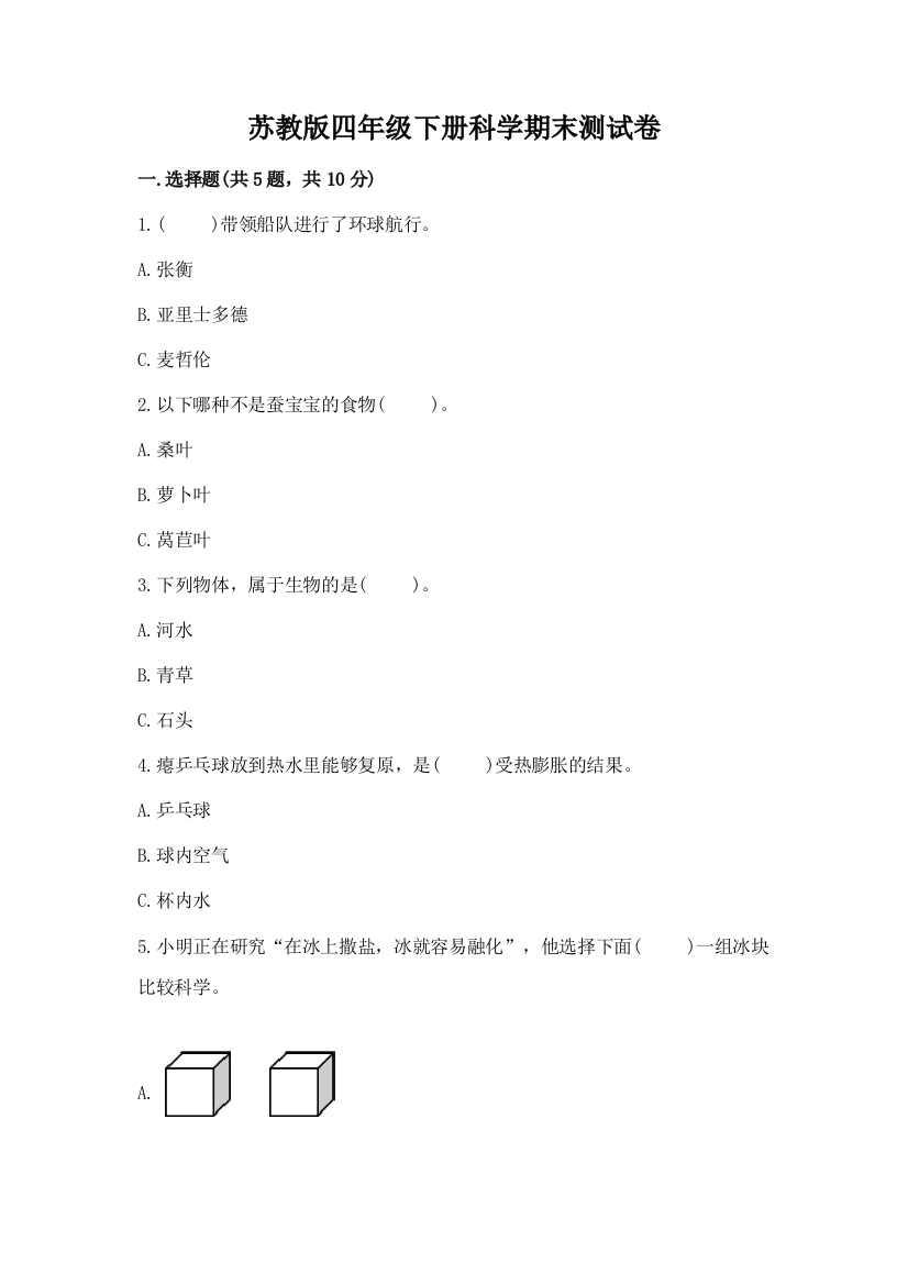 苏教版四年级下册科学期末测试卷(网校专用)