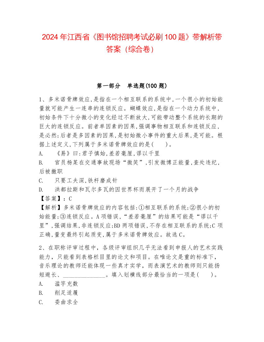 2024年江西省《图书馆招聘考试必刷100题》带解析带答案（综合卷）