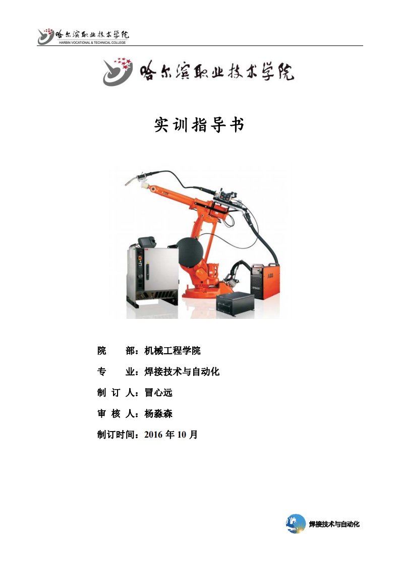 任务1.1手动操纵ABB机器人实训指导书