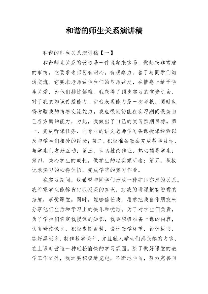 和谐的师生关系演讲稿