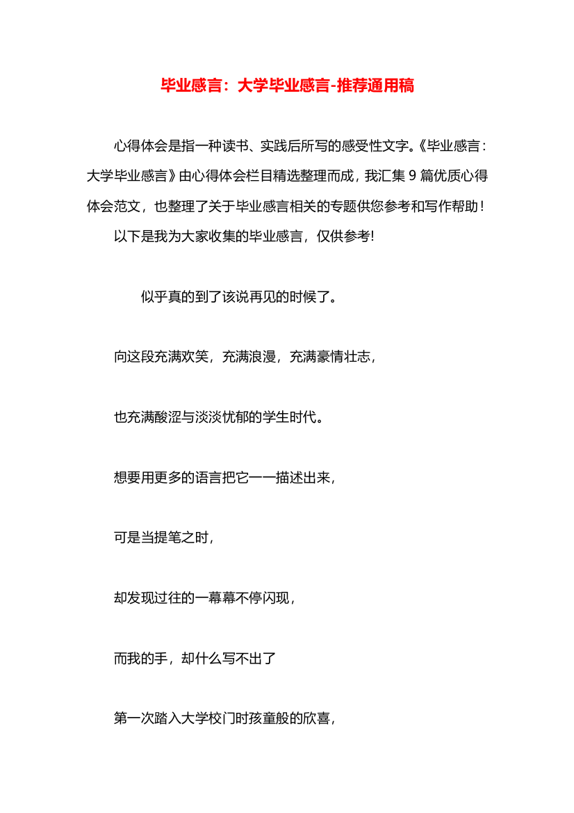 毕业感言：大学毕业感言