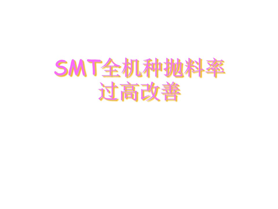 【SMT资料】SMT全机种物料抛料过高改善报告（PPT）知识分享