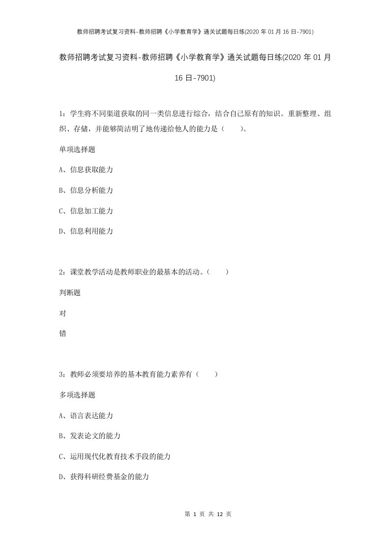 教师招聘考试复习资料-教师招聘小学教育学通关试题每日练2020年01月16日-7901