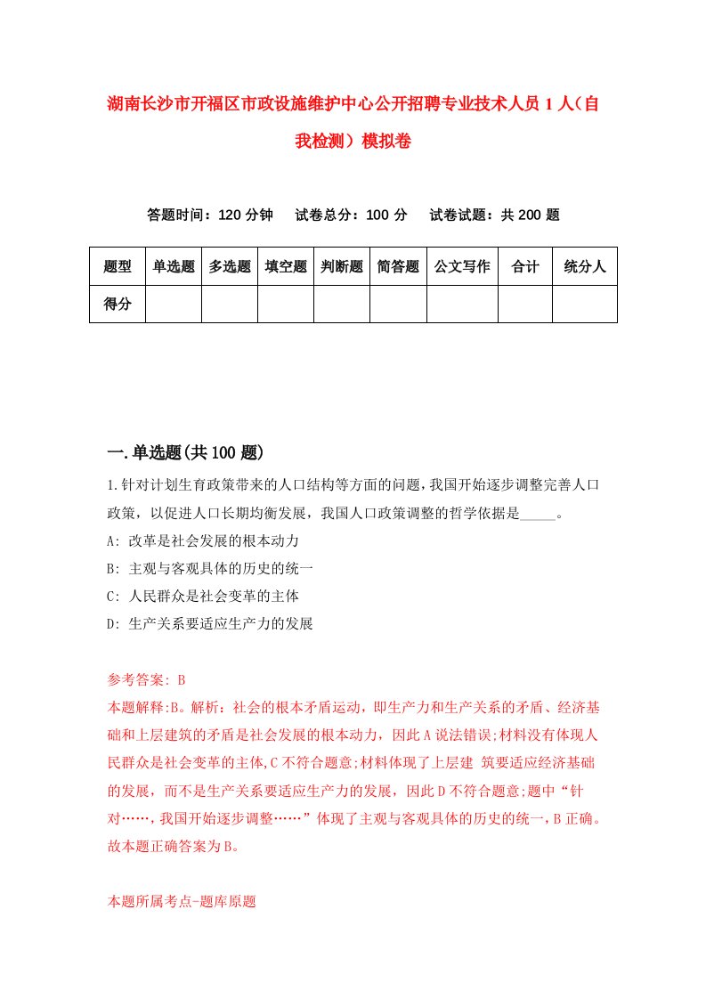 湖南长沙市开福区市政设施维护中心公开招聘专业技术人员1人自我检测模拟卷第9套