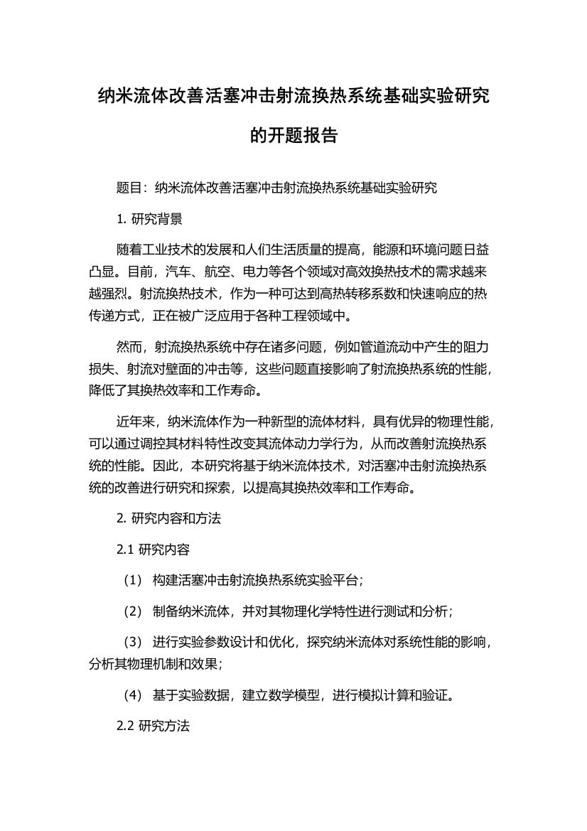 纳米流体改善活塞冲击射流换热系统基础实验研究的开题报告