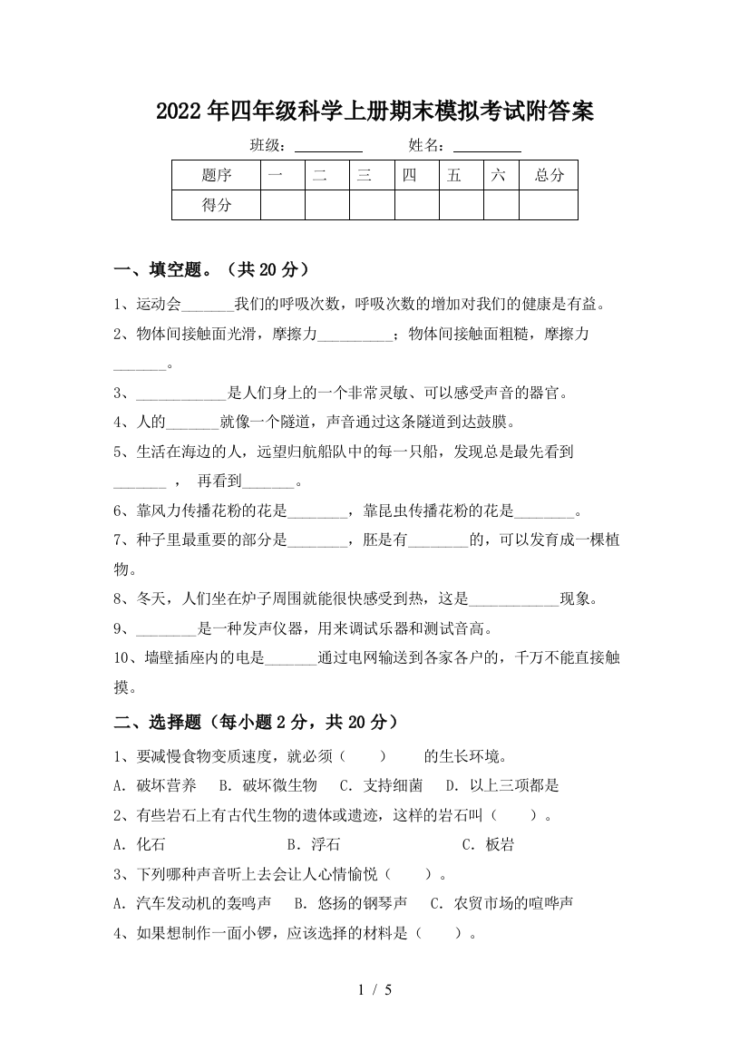 2022年四年级科学上册期末模拟考试附答案