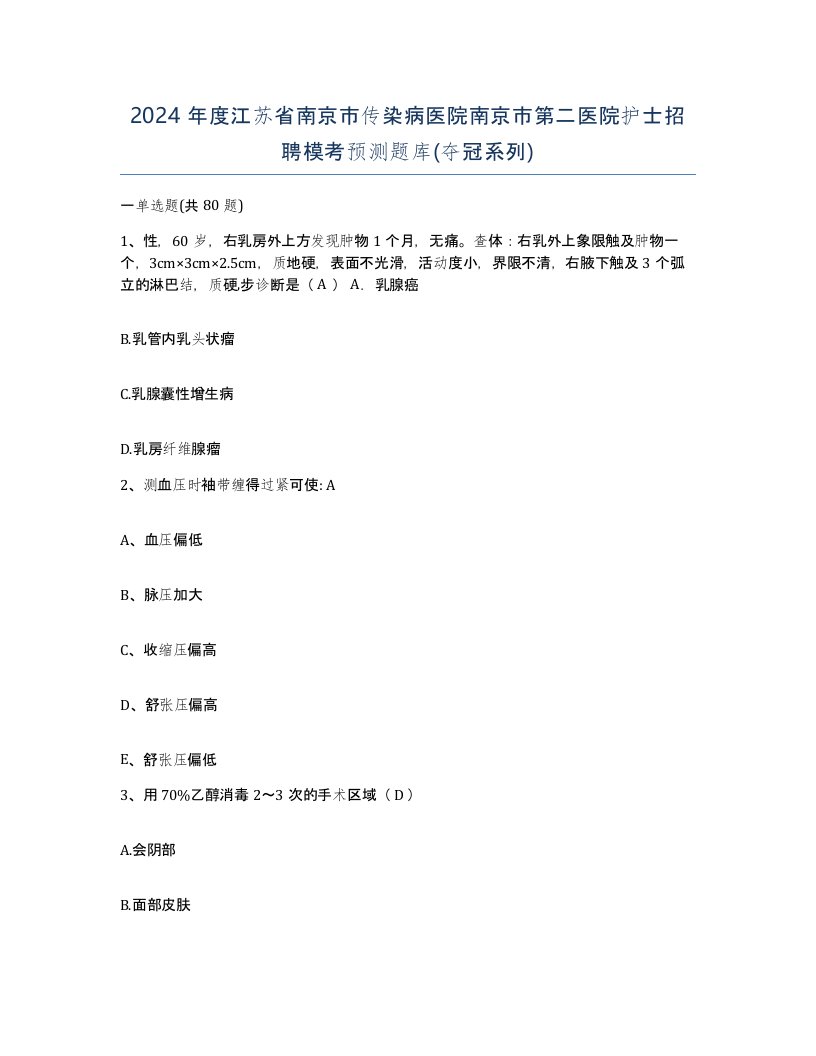 2024年度江苏省南京市传染病医院南京市第二医院护士招聘模考预测题库夺冠系列