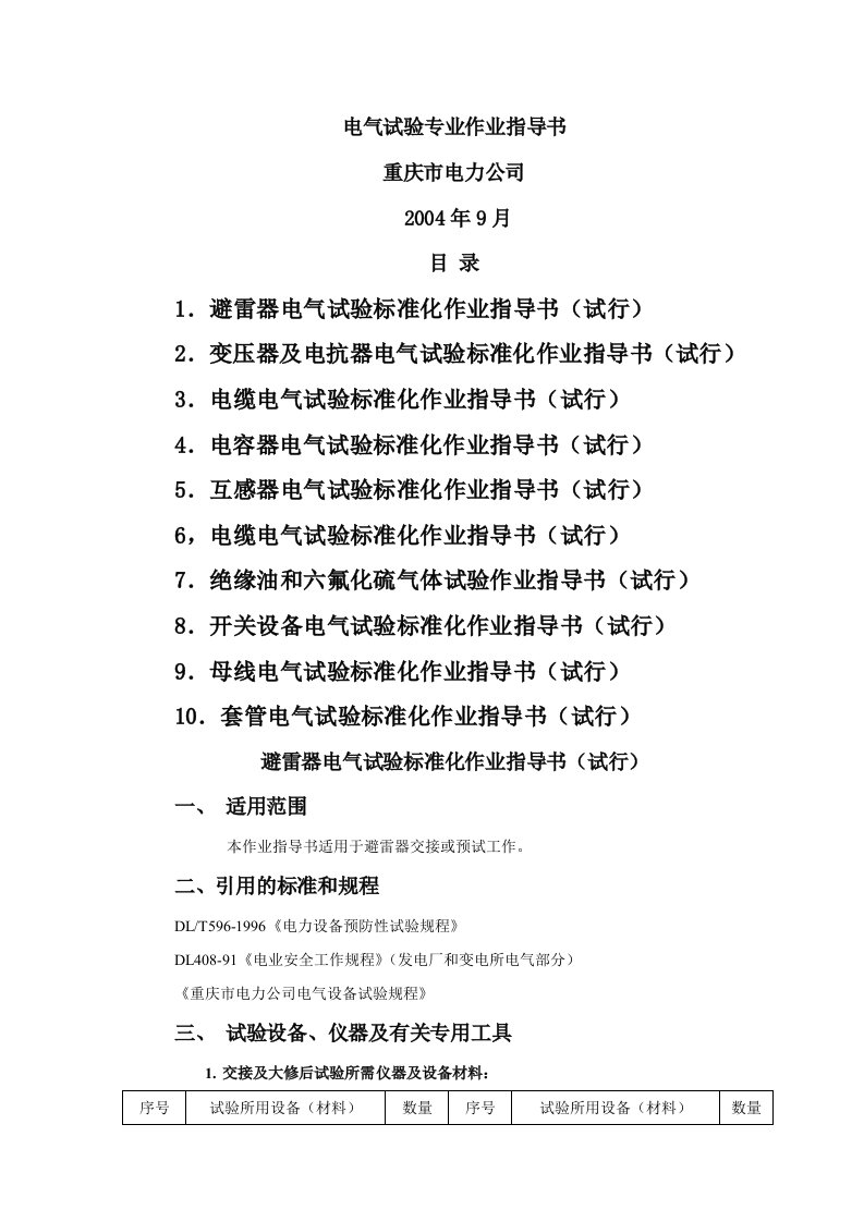 电气试验标准化作业指导书