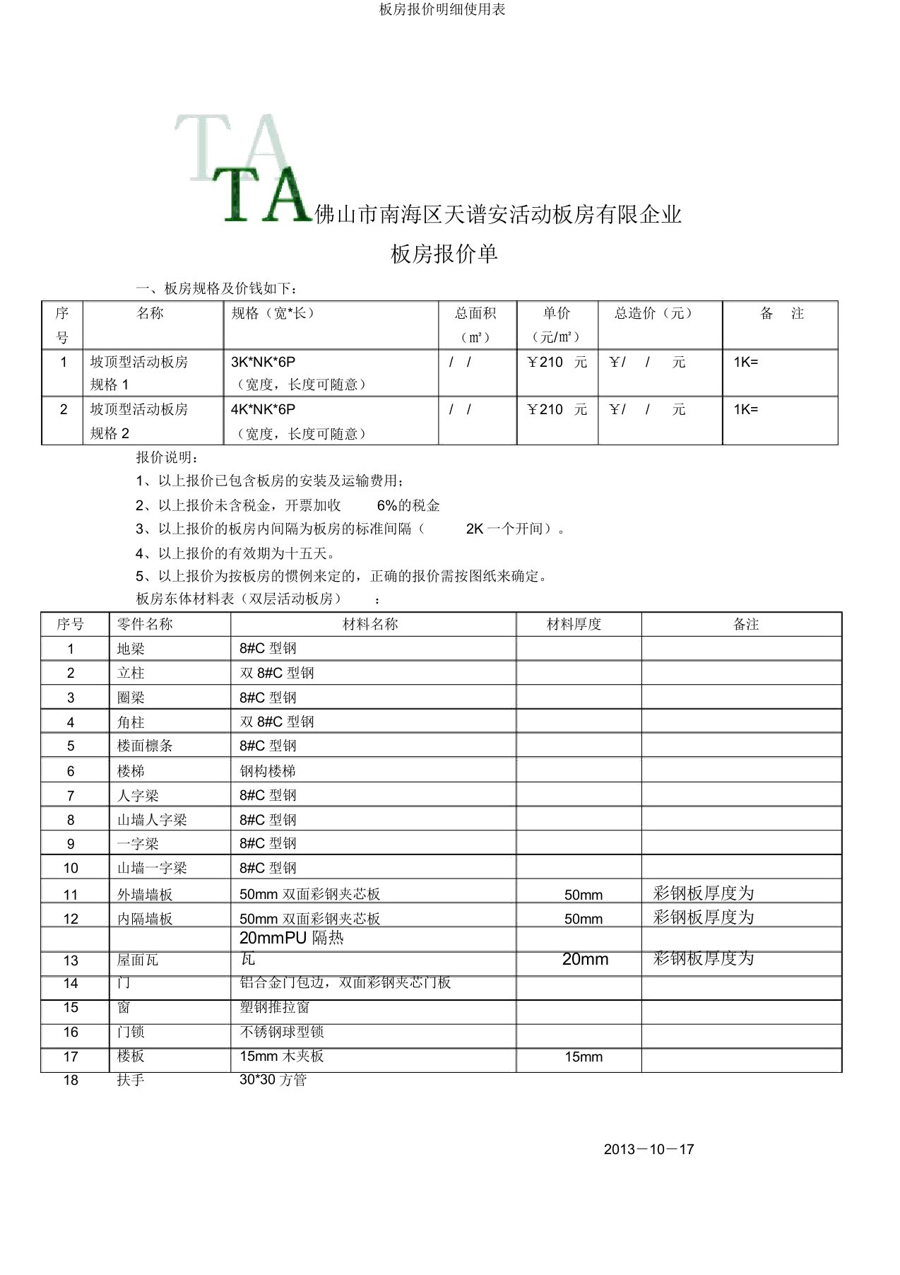 板房报价明细使用表