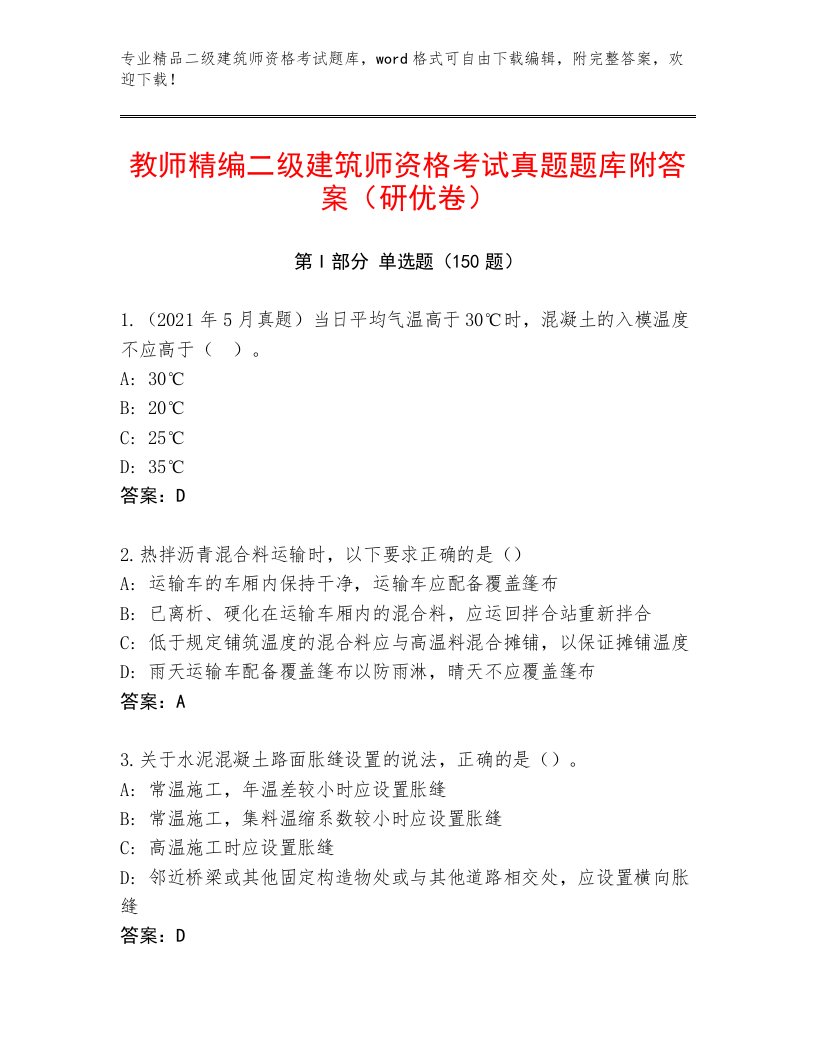 内部二级建筑师资格考试精品题库附答案（实用）