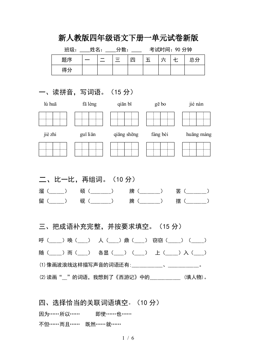 新人教版四年级语文下册一单元试卷新版