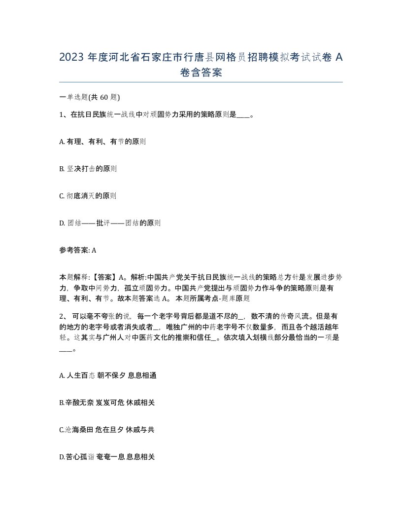 2023年度河北省石家庄市行唐县网格员招聘模拟考试试卷A卷含答案