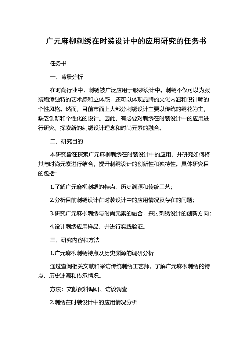 广元麻柳刺绣在时装设计中的应用研究的任务书