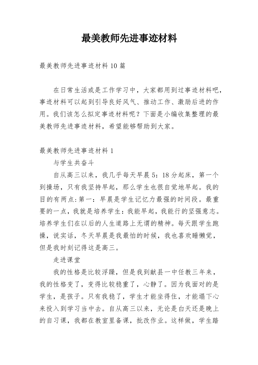 最美教师先进事迹材料_1