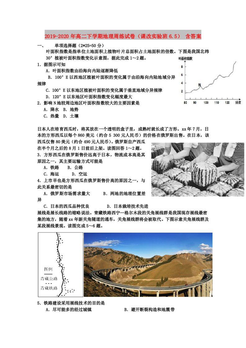 2019-2020年高二下学期地理周练试卷（课改实验班6.5）