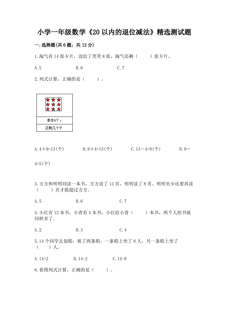 小学一年级数学《20以内的退位减法》精选测试题带答案（能力提升）