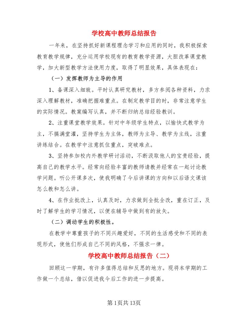 学校高中教师总结报告（4篇）