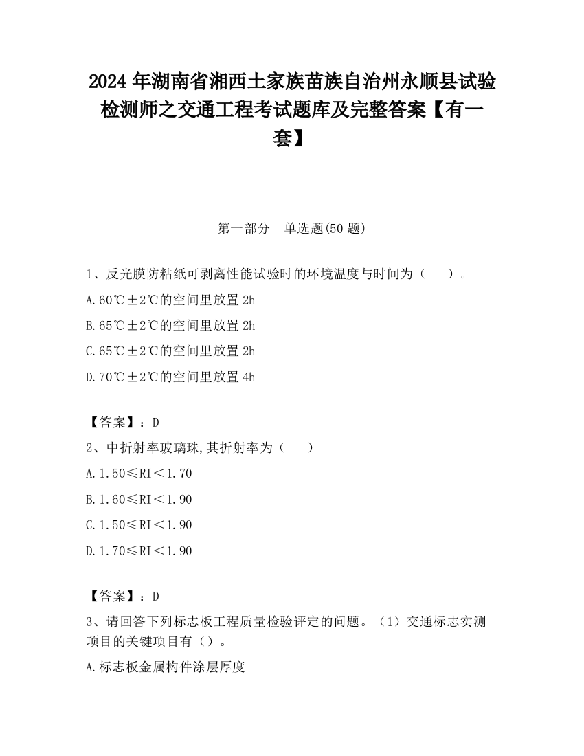 2024年湖南省湘西土家族苗族自治州永顺县试验检测师之交通工程考试题库及完整答案【有一套】